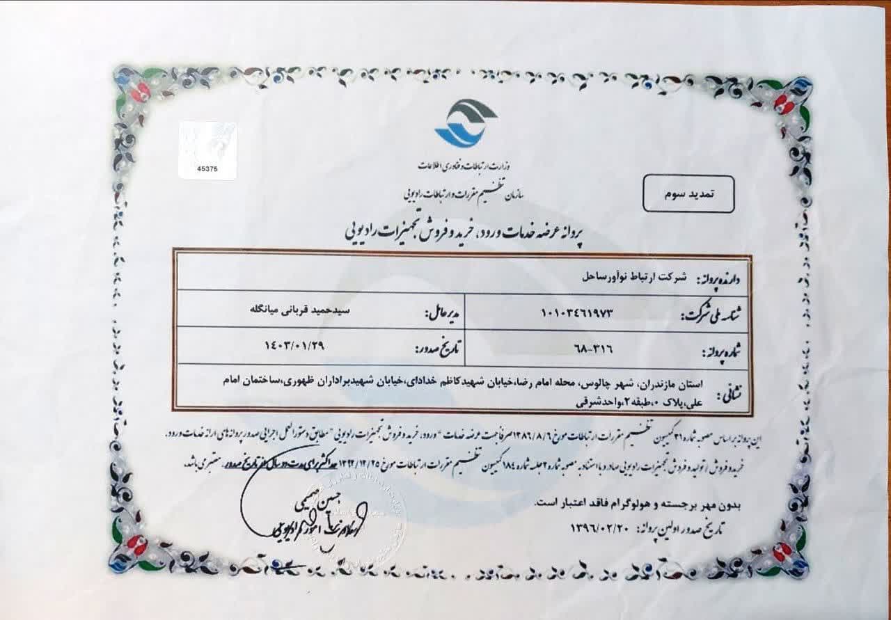 ارتباط نوآور ساحل